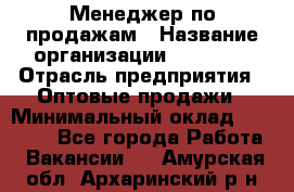 Менеджер по продажам › Название организации ­ Ulmart › Отрасль предприятия ­ Оптовые продажи › Минимальный оклад ­ 45 000 - Все города Работа » Вакансии   . Амурская обл.,Архаринский р-н